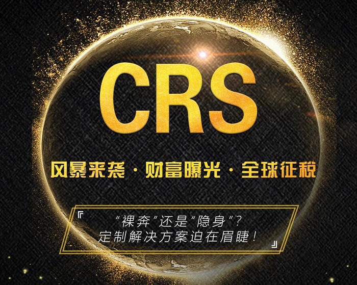 CRS专题：中国富人阶层如何应对CRS？